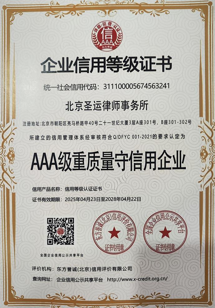 北京圣运律师事务所获评 AAA 级重质量守信用企业