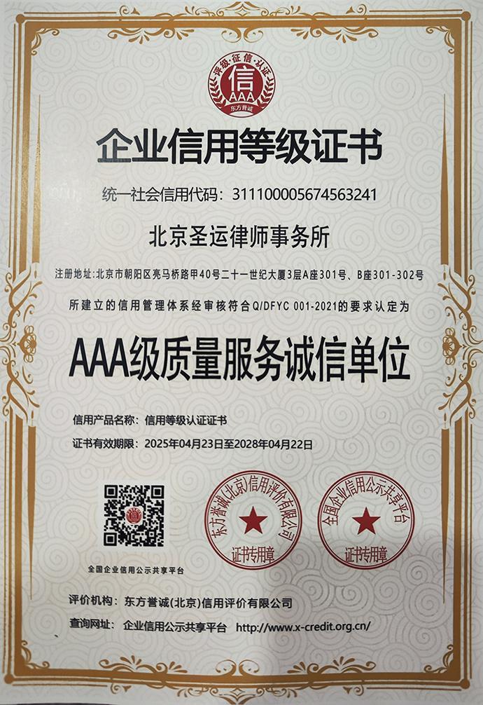 北京圣运律师事务所获评 AAA 级质量服务诚信单位（