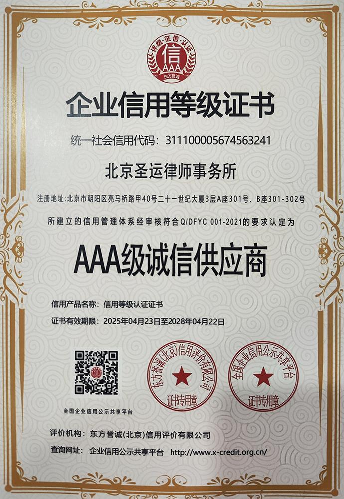 东方誉诚认证：北京圣运律师事务所获评 AAA 级诚信供应商（有效期 2025‑2028）