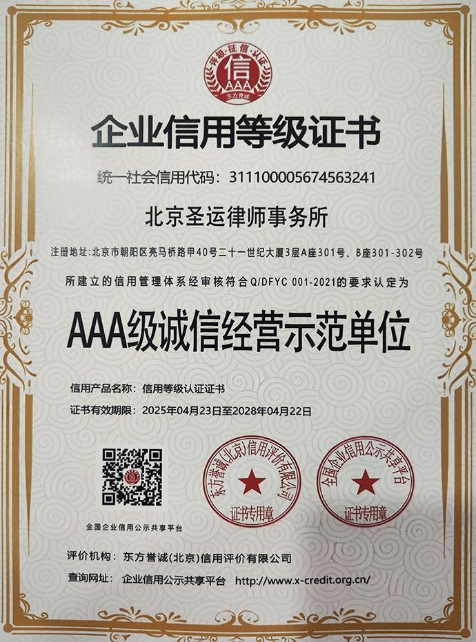 北京圣运律师事务所获评 AAA 级诚信经营示范单位