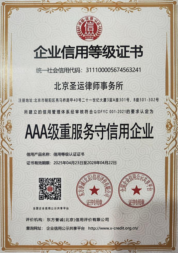 北京圣运律师事务所获评 AAA 级重服务守信用企业
