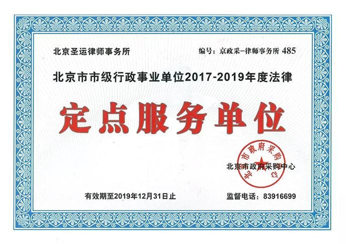 北京圣运律师事务所入选北京市市级行政事业单位法律定点服务单位