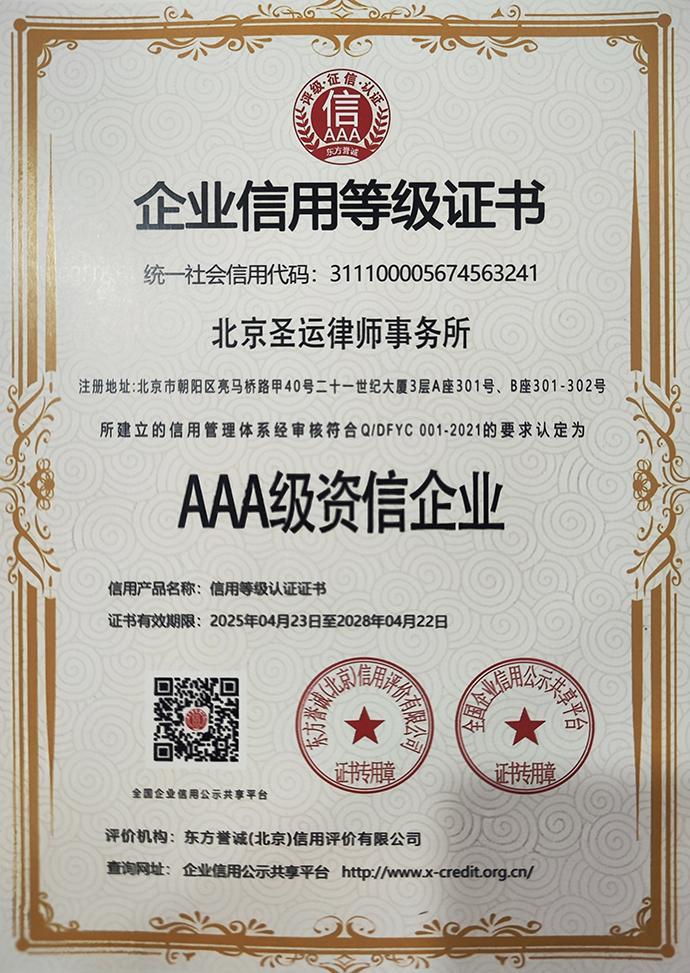 北京圣运律师事务所取得 AAA 级资信企业企业信用等级证书