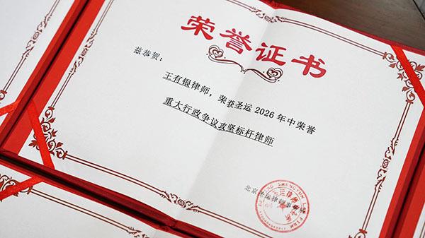 圣运快讯|王有银律师获评重大行政争议攻坚标杆律师：专业立身，实干铸就圣运品牌！