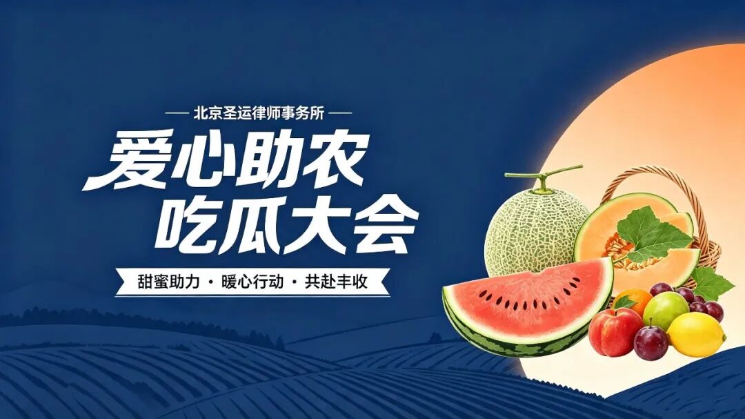 从一口蜜瓜，到一方心安｜圣运律所2026年【法治助农·维权减负】专项行动正式启动！