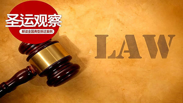 拆迁案例