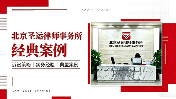 1788143238730031.jpg 圣运律所经典案例图-(4).jpg