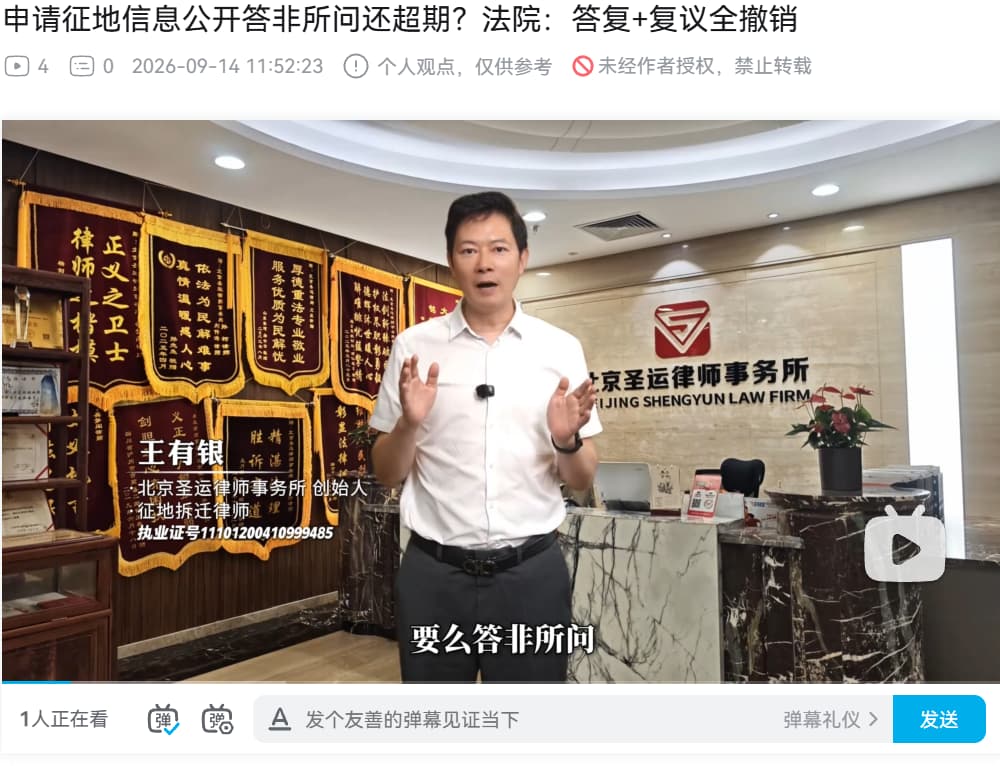 【王有银律师专栏】圣运视频：申请征地信息公开答非所问还超期？法院：答复+复议全撤销