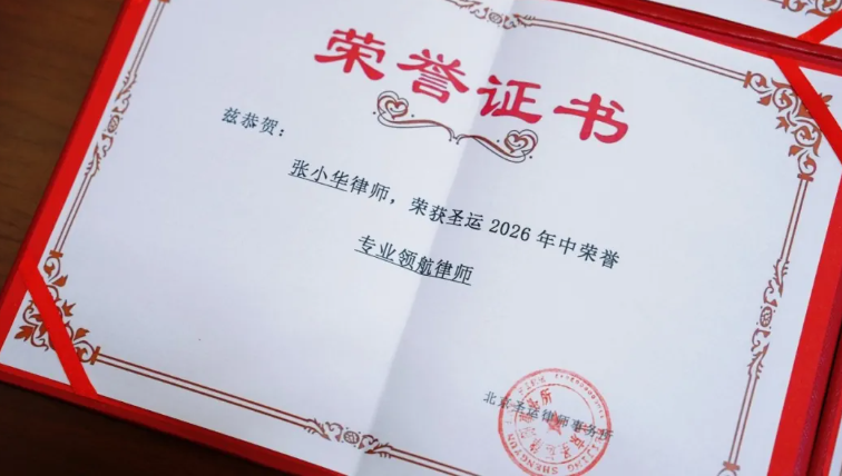 圣运律所张小华律师荣获2026年度年中“专业领航律师”称号！深耕行政法以专业护航维权路！